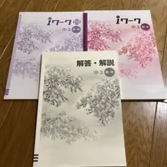 iワーク数学中3 ＆iワーク➕