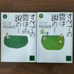 【2冊セット】村山由佳：全ての雲は銀の…上・下巻セット