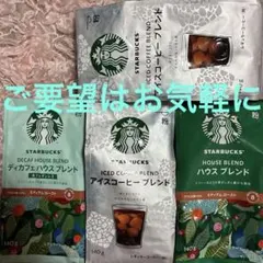 スターバックス コーヒー粉 3種セット価格ご相談下さいのサムネイル