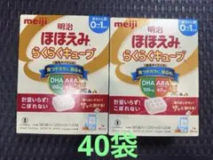 明治 ほほえみ らくらくキューブ 0ヶ月-1歳用　200ml分×40袋