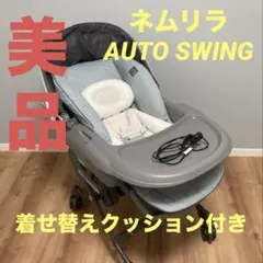 【美品】ネムリラ　オートスウィング　着せ替えクッション付き
