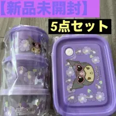 【新品 未開封】日焼けクロミ ハイビスカス柄 保存容器 5点セット　サンリオのサムネイル