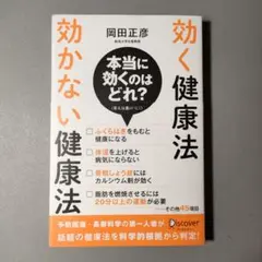 効く健康法 本当に効くのはどれ？