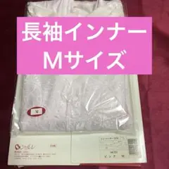 シャルレの長袖インナーです♪