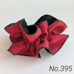 No.395 シンプルシュシュ