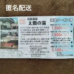 有馬温泉　太閤の湯クーポン