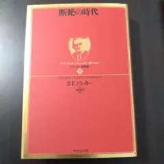 ★すぐ発送可　断絶の時代　ドラッカー　ドラッカー名著集
