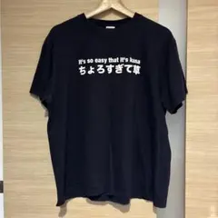 United Athle ちょろすぎて草 プリント Tシャツ