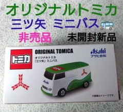 【 未開封新品 】オリジナルトミカ 三ツ矢 ミニバス アサヒ飲料 非売品