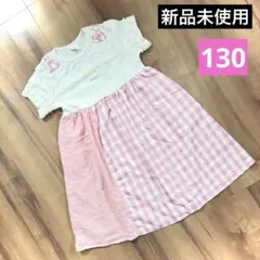 半袖ワンピース　ピンク　ギンガムチェック　130