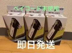 3個セット ベイブレードX BX-09 ベイバトルパス ベイコード未使用