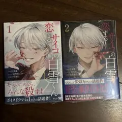 2026年最新】恋するサイコの白雪くんの人気アイテム - メルカリ