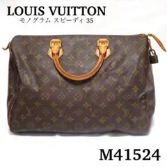【LOUIS VUITTON】モノグラム スピーディ35