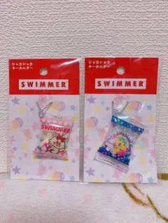 SWIMMER シャカシャカキーホルダー 2点セット