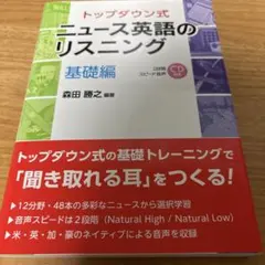 トップダウン式 ニュース英語のリスニング 基礎編