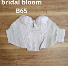 ブライダルブルーム　ブライダルインナービスチェB65