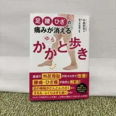 ゆるかかと歩き　足・腰・膝の痛みが消える