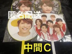 即購入⭕️最終値下げ 新品未開封 中間淳太 WEST. うちわセット【中間Ｃ】