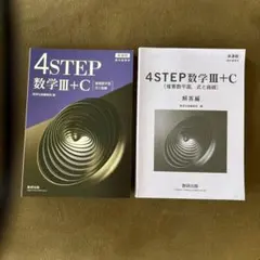 4STEP 数学III+C 複素数平面 式と曲線 解答編セットのサムネイル