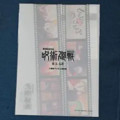 未開封　映画　呪術廻戦　劇場版懐玉・玉折　第５弾入場者特典　クリアファイル