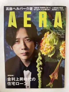 AERA 2025年8月25日号 二宮和也