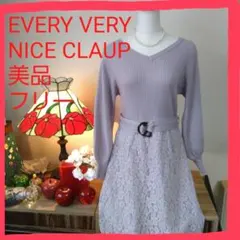 美品♥️EVERY.VERY NICE CLAUPワンピース ニット レース F