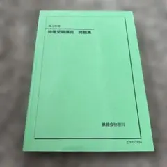 2025年最新】鉄緑会 高3の人気アイテム - メルカリ
