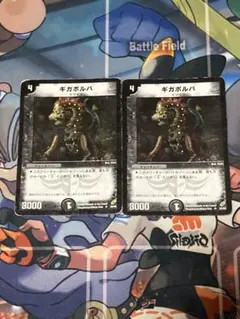 デュエルマスターズ　ギガボルバ