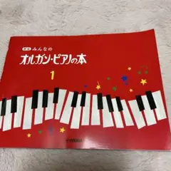 みんなのオルガン・ピアノの本 1