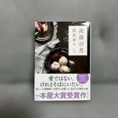 流浪の月 凪良ゆう 本屋大賞受賞作