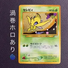 セレビィ　プレミアムファイル3 PROMO ポケモンカード　旧裏　マークなし 訳あり 表美品 セレビィ プロモ 旧裏 ポケカ マークなし プレミアム