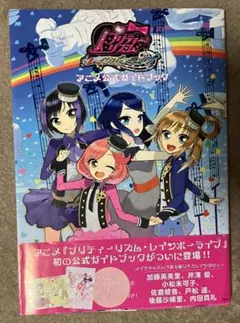 プリティーリズム・レインボーライブ アニメ公式ガイドブック