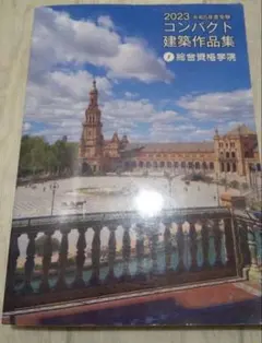 2026年最新】コンパクト建築作品集の人気アイテム - メルカリ