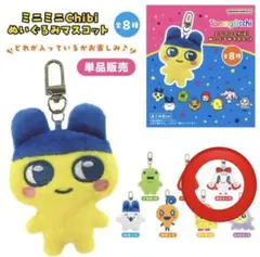 ミニミニchibi ぬいぐるみマスコット くるみっち