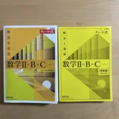数学Ⅱ+B+C 解法と演習