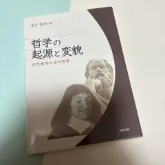 哲学の起源と変貌 金子佳司著