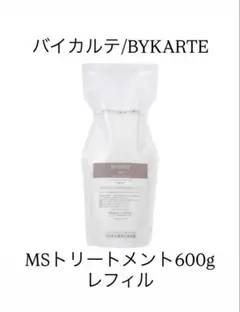 バイカルテ　MS トリートメント　600g レフィルのサムネイル