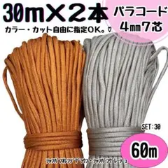 パラコード　ハンドメイド　60m オレンジブラウン　グレージュ　リード　ハーネス
