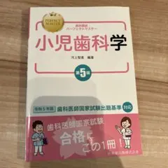 歯科国試パーフェクトマスター 小児歯科学 第5版 - メルカリ