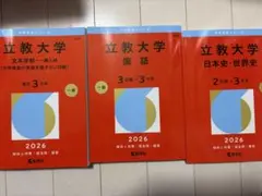 立教大学 赤本 2026年版 3冊セット