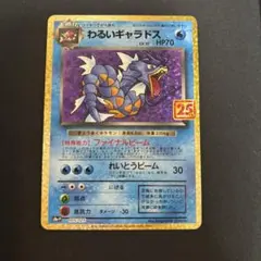 【本日限定お値引中】ポケカ　わるいギャラドス プロモ　25th