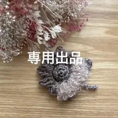 mihoさま専用出品