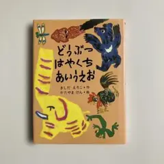 どうぶつ はやくちあいうえお