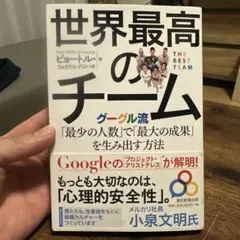 世界最高のチーム : グーグル流「最少の人数」で「最大の成果」を生み出す方法のサムネイル