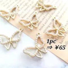 【1419】バタフライチャーム 2個