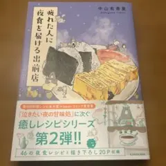 疲れた人に夜食を届ける出前店