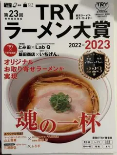 第23回 業界最高権威 TRYラーメン大賞 2022―2023