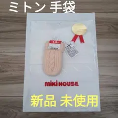 【送料込★ミキハウス 1〜3歳用 手袋】