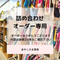 あや☆さま専用