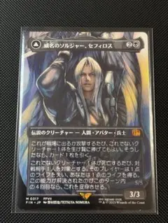 MTG 威名のソルジャー、セフィロス FFコラボ - メルカリ
